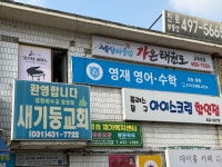 영재영어수학학원