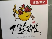 지랄닭발 평촌점