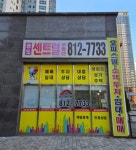 송도센트럴공인중개사사무소