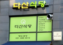 다산애식당