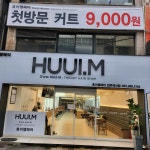 휴이엠헤어 전주객사점