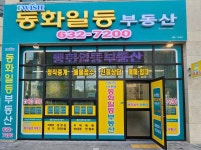 IWISH동화일등부동산공인중개사사무소