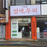 더채움헤어염색방