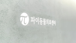 파이동물의료센터