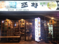 한잔포차