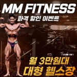 MM휘트니스 진천점
