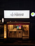 카페하루