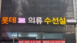 롯데의류수선실