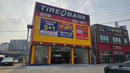 타이어뱅크 당진점