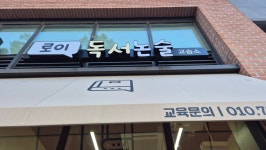 로이독서논술교습소