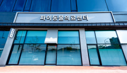 파이동물의료센터