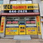 롯데캐슬레이크공인중개사사무소