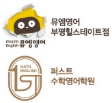뮤엠영어 퍼스트수학영어학원