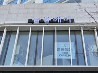 늘봄헤어