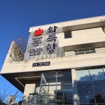 화륵향 들안길본점