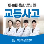 아는마음한방병원