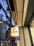 옥화네미용실 | 옥이미장원