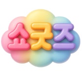 쇼굿즈 경서점