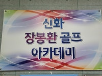 신화골프아카데미