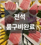 동신참치 마포공덕본점