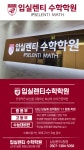 입실렌티수학학원