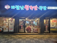 바람난 왕족발