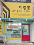 이충동공인중개사사무소