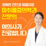 아차산마루 마취통증의학과의원