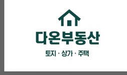 다온공인중개사사무소