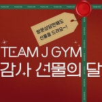 팀제이짐 신봉점