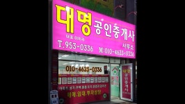 대명공인중개사사무소