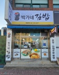 박가네 김밥