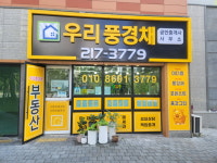 우리풍경채공인중개사사무소