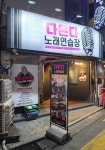 다온다 노래연습장