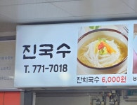 진국수