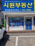 시원부동산공인중개사사무소