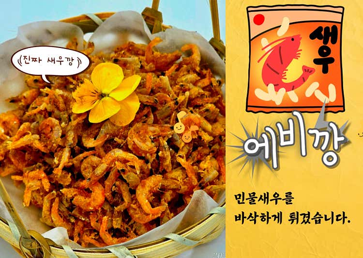 진짜새우깡