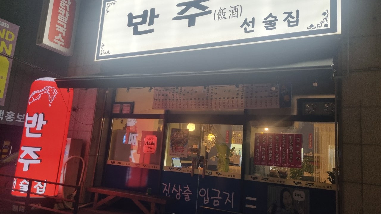 반주 선술집