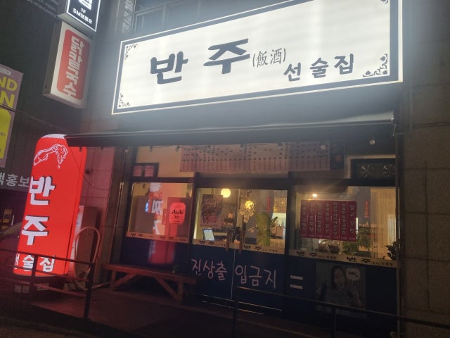 반주 선술집