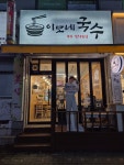 이모네국수
