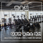 한울짐 남악 헬스장 & PT