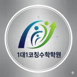 1대1코칭수학학원