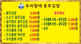 우리할매충무김밥 다대장림점