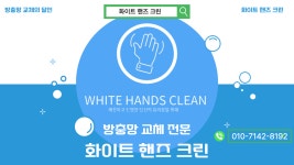 화이트핸즈크린