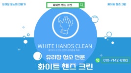 화이트핸즈크린