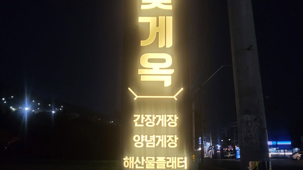 북한강꽃게옥