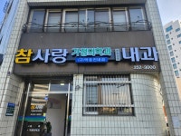 참사랑가정의학과의원