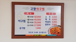고향아구찜