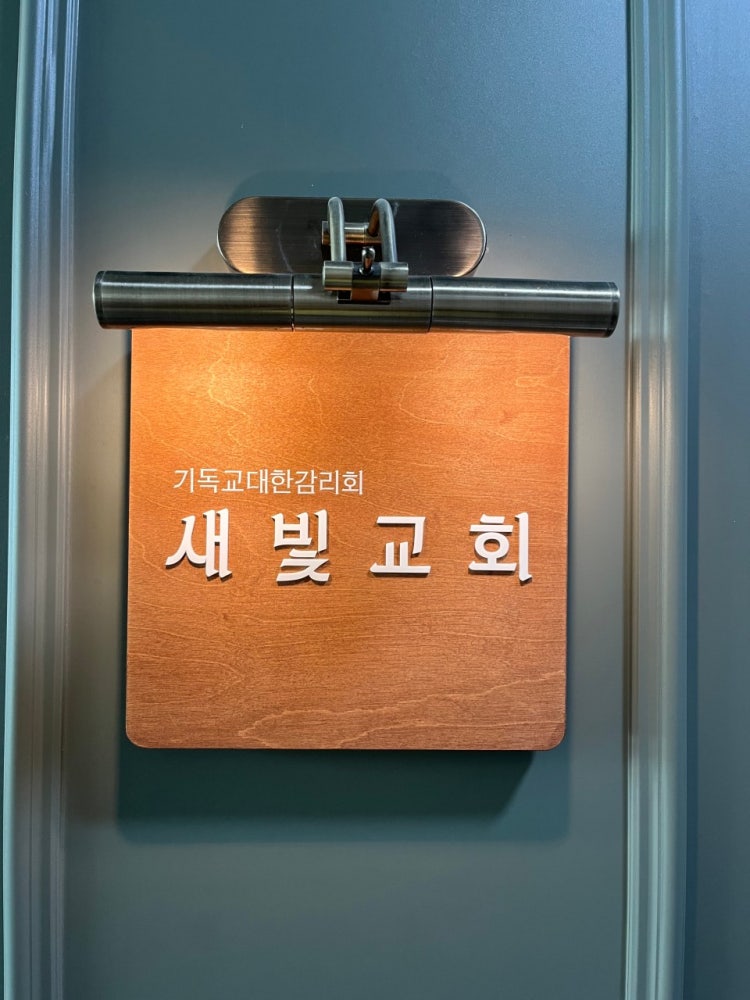 새빛교회 사진 1