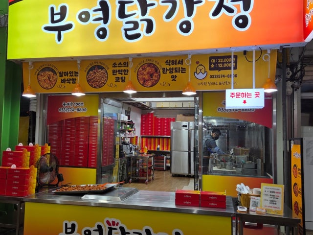 삼척부영닭강정